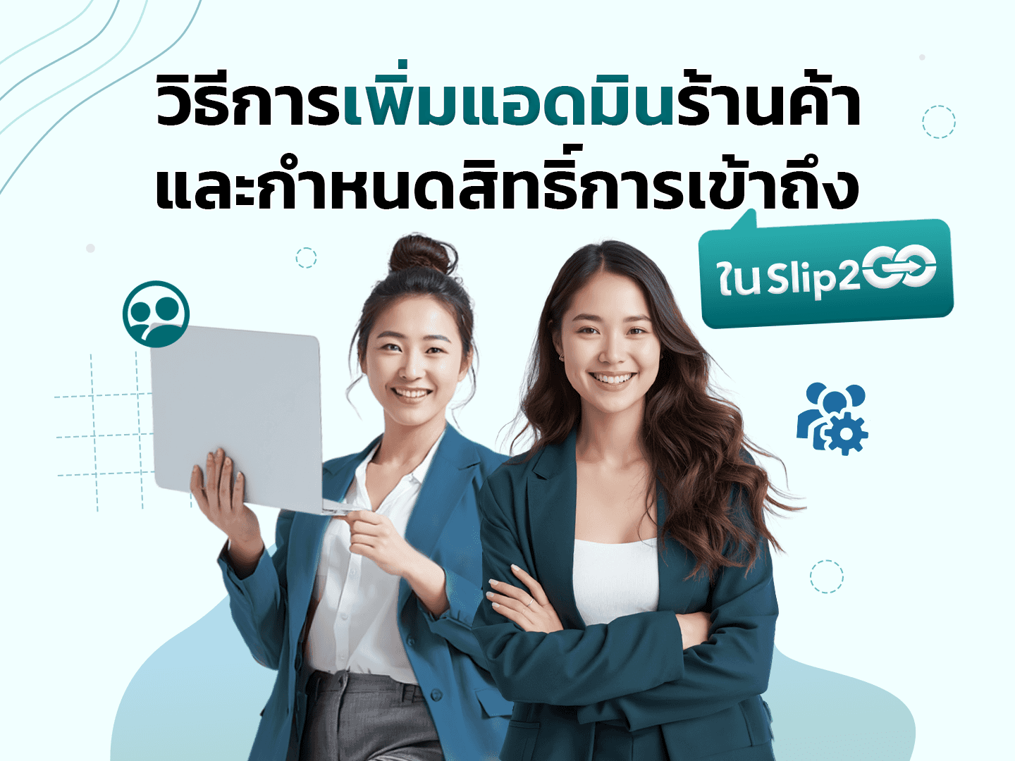 อ่านบทความ Slip2Go: วิธีเพิ่มแอดมินร้านค้าและกำหนดสิทธิ์การเข้าถึงใน Slip2Go
