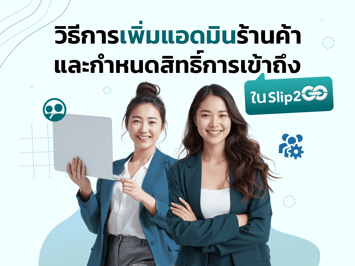 อ่านบทความ Slip2Go: วิธีเพิ่มแอดมินร้านค้าและกำหนดสิทธิ์การเข้าถึงใน Slip2Go