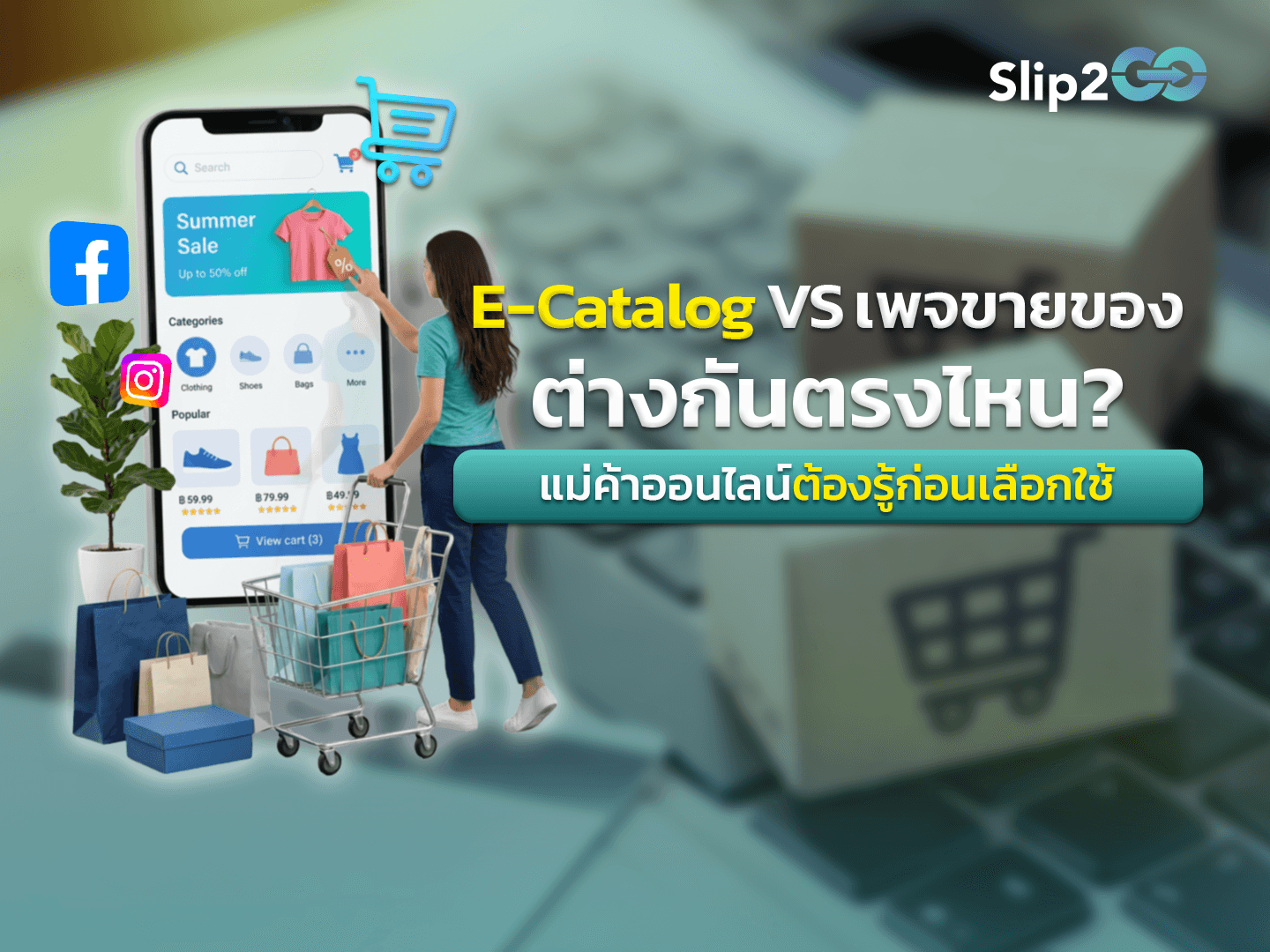อ่านบทความ Slip2Go: E-Catalog vs เพจขายของทั่วไป ต่างกันตรงไหน? แม่ค้าออนไลน์ต้องรู้ก่อนเลือกใช้
