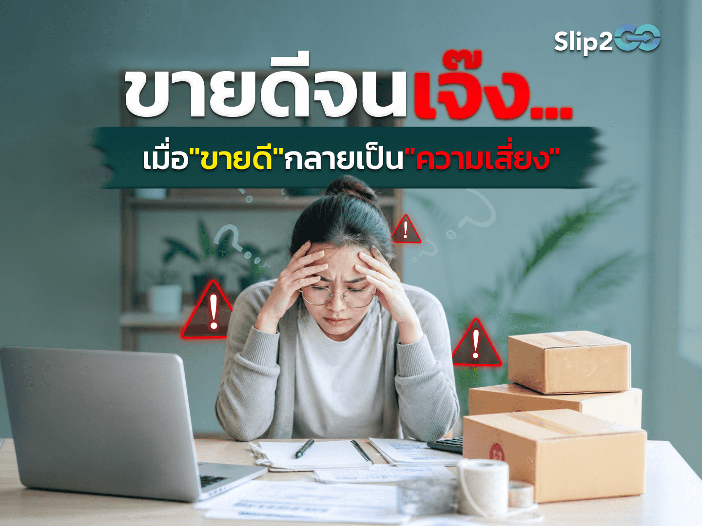 อ่านบทความ Slip2Go: ขายดีจนเจ๊ง เมื่อออเดอร์ล้นร้าน กลายเป็นหลุมพรางที่มองไม่เห็น