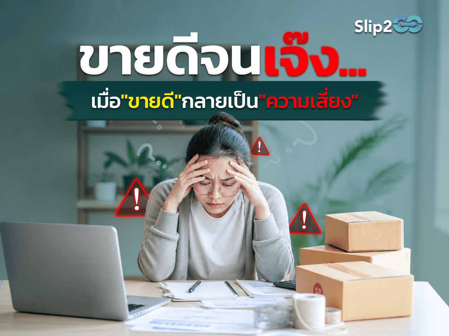 risk-fast-selling-check-slip-not-enough