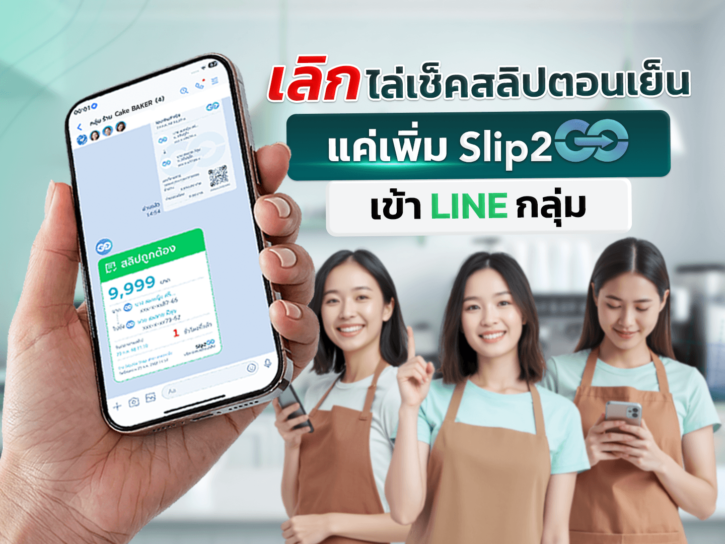 อ่านบทความ Slip2Go: เลิกไล่เช็คสลิปตอนเย็น แค่เพิ่ม Slip2Go เข้า LINE กลุ่ม