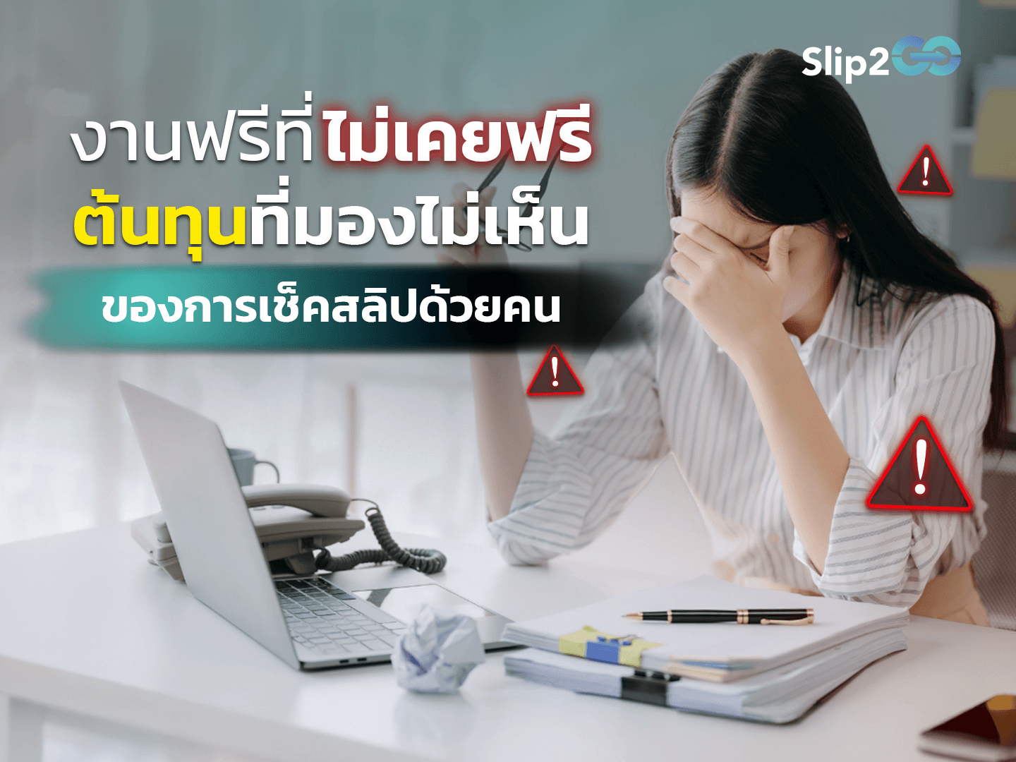 อ่านบทความ Slip2Go: งานฟรีที่ไม่เคยฟรี ต้นทุนที่มองไม่เห็นของการเช็คสลิปด้วยคน