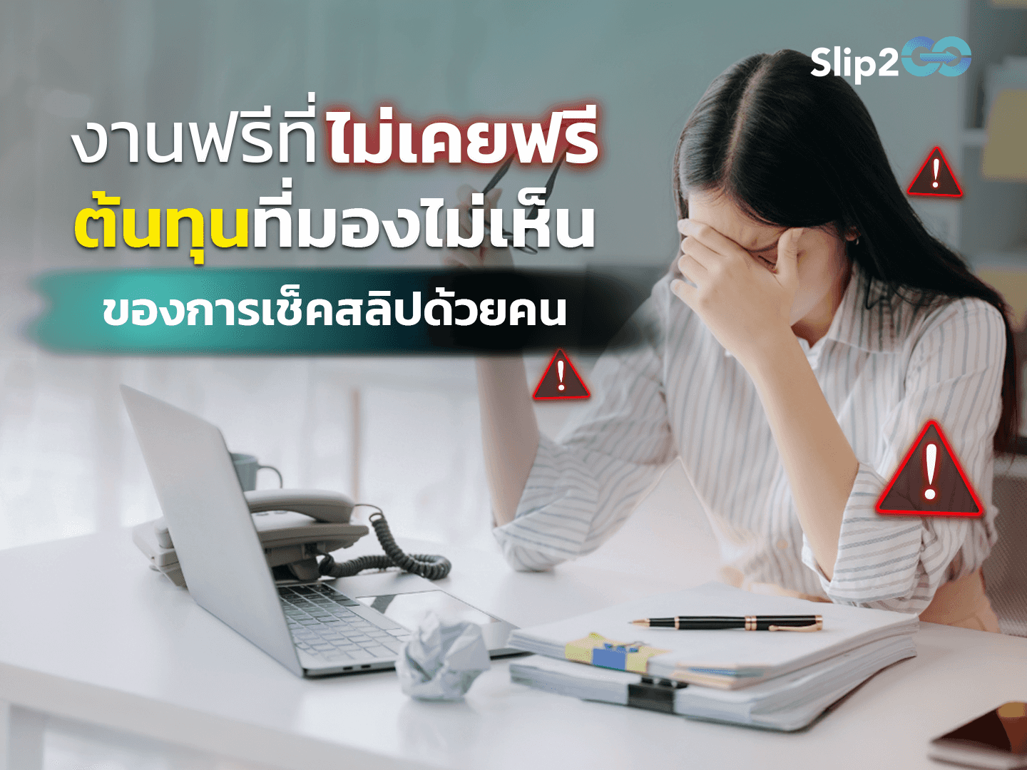 อ่านบทความ Slip2Go: งานฟรีที่ไม่เคยฟรี ต้นทุนที่มองไม่เห็นของการเช็คสลิปด้วยคน