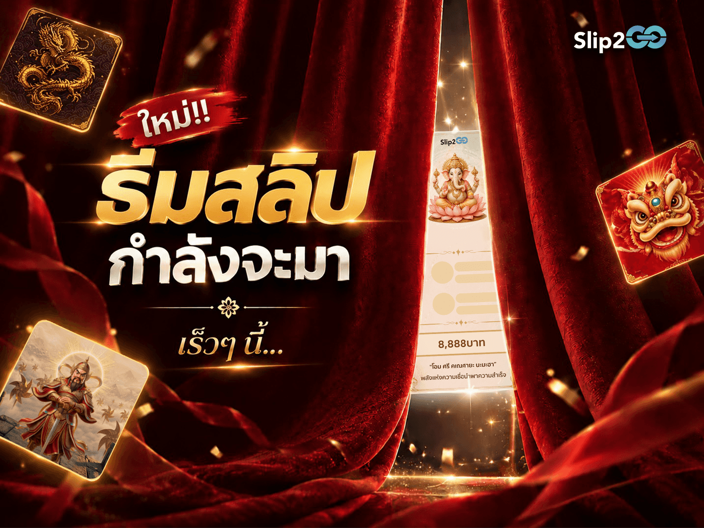 อ่านบทความ Slip2Go: ธีมสลิปใหม่ พร้อมเปิดตัวเร็วๆนี้!!