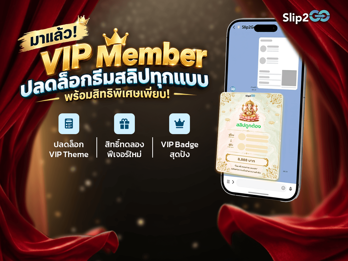 อ่านบทความ Slip2Go: มาแล้ว! VIP Member ปลดล็อกธีมสลิปทุกแบบ พร้อมสิทธิพิเศษเพียบ!