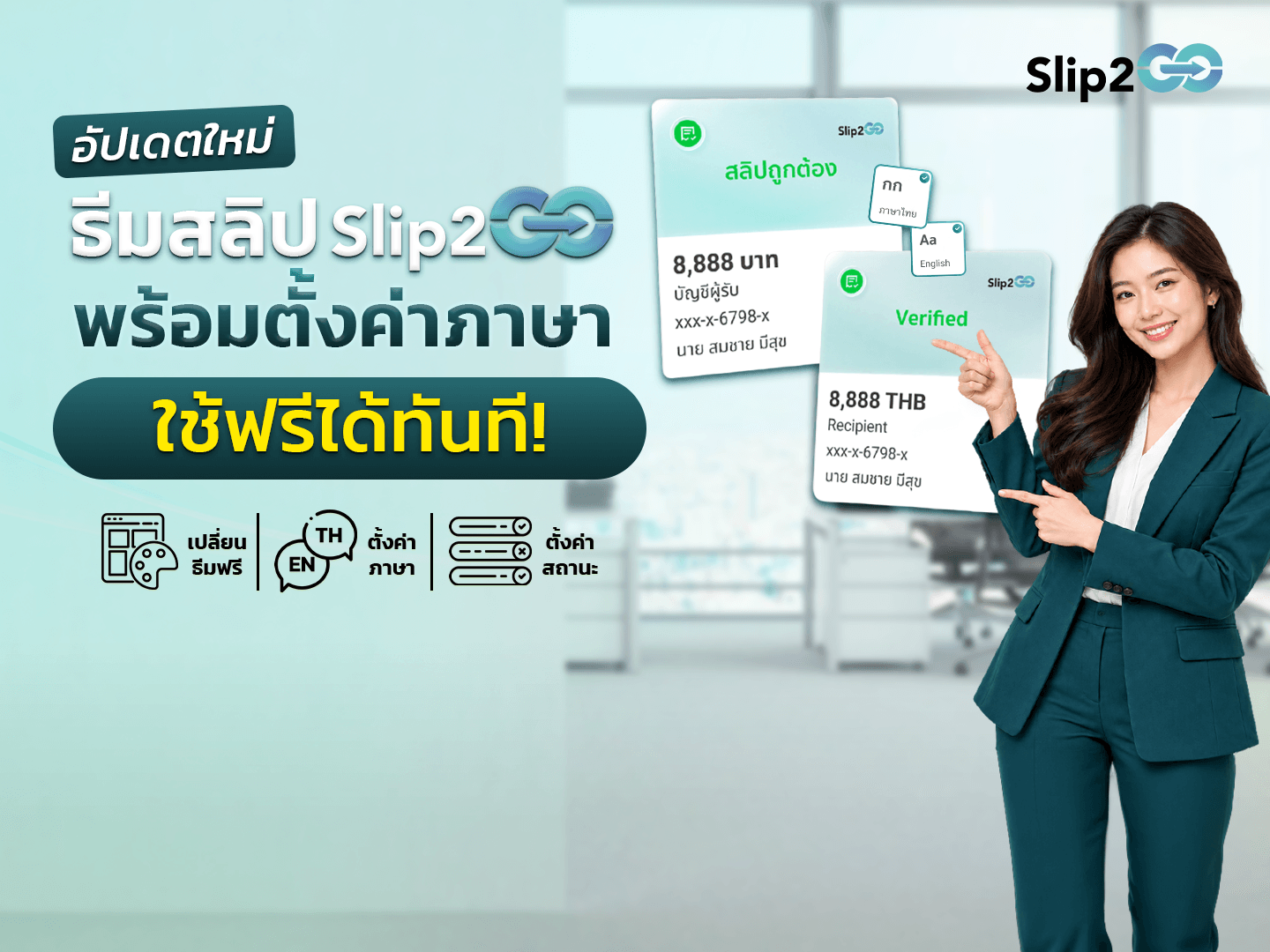 อ่านบทความ Slip2Go: อัปเดตใหม่ ธีมสลิป Slip2Go ใช้ฟรีได้ทันที!