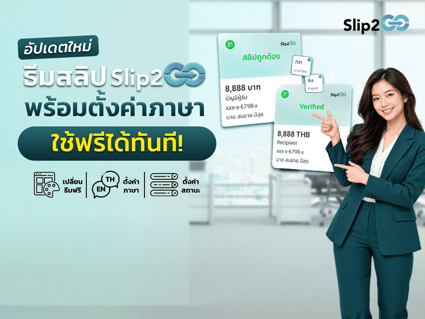 อ่านบทความ Slip2Go: อัปเดตใหม่ ธีมสลิป Slip2Go ใช้ฟรีได้ทันที!