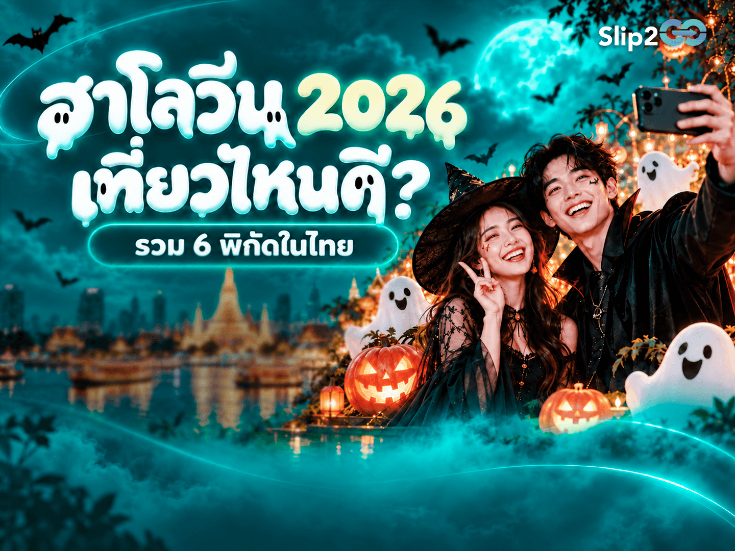 อ่านบทความ Slip2Go: ที่เที่ยวฮาโลวีน 2026 รวม 6 พิกัดในไทย ชวนแก๊งไปหลอน ถ่ายรูป และสนุกข้ามคืน