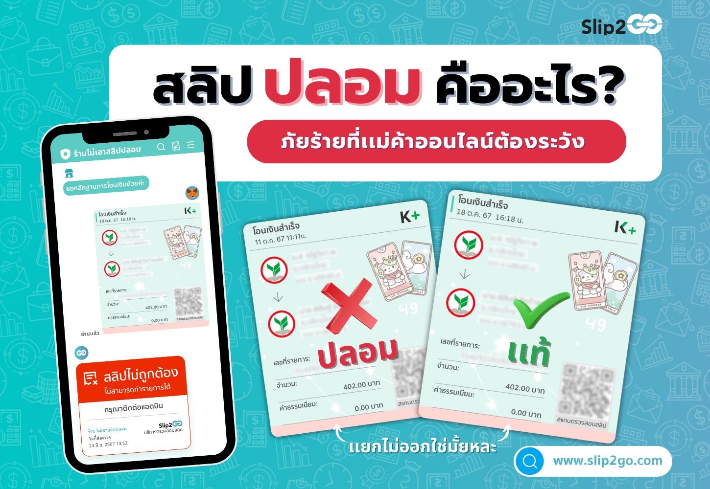 อ่านบทความ Slip2Go: สลิปปลอมคืออะไร: ภัยร้ายที่แม่ค้าออนไลน์ต้องระวัง