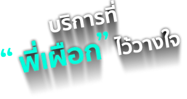 บริการที่ พี่เผือก ไว้วางใจ