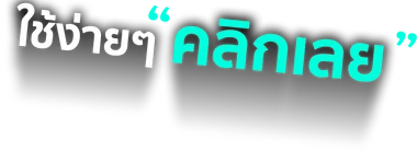 บริการที่ พี่เผือก ไว้วางใจ คลิกเลย