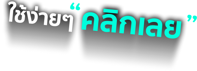 บริการที่ พี่เผือก ไว้วางใจ คลิกเลย